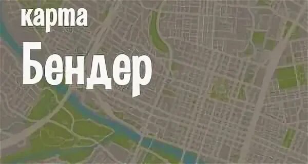Карта бендеры