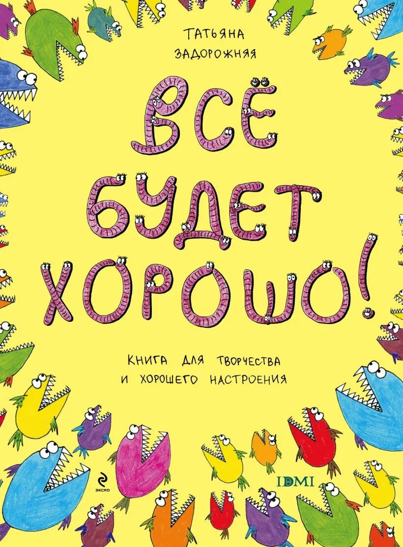 Все будет хорошо книга книстер. Все будет хорошо книга книстер. Расслабься все будет хорошо. Хорошо все будет хорошо. Все будет хорошо книга книстер.