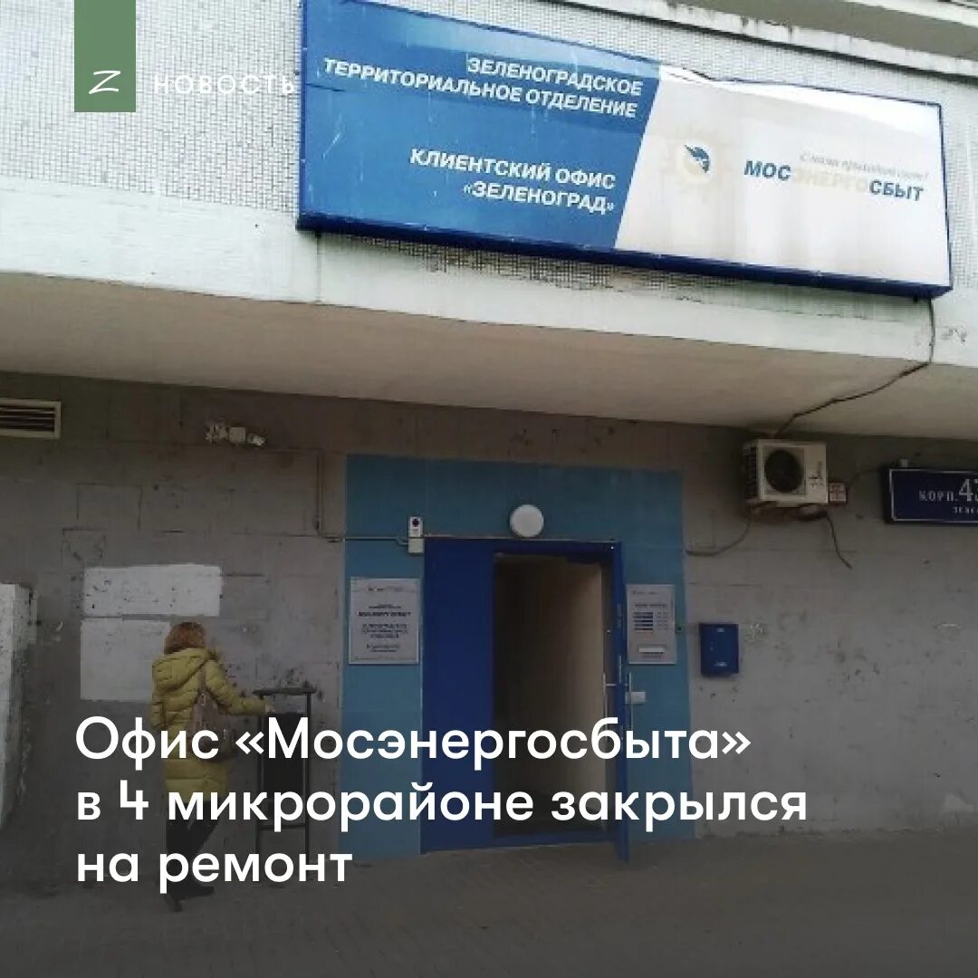 Мосэнерго метро. Мосэнергосбыт зеленоград. мосэнергосбытзеленогиад. зеленоград корпус 438 мосэнергосбыт. мосэнергосбыт офис.