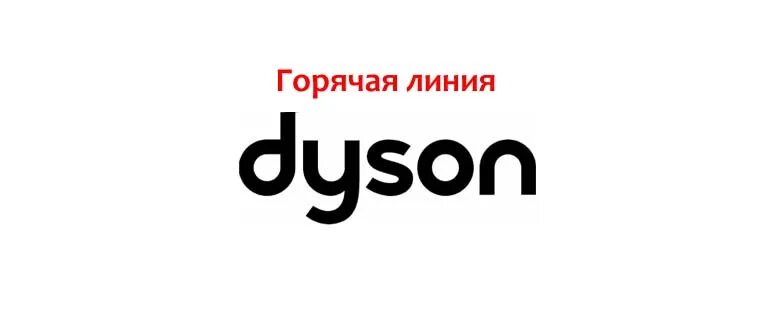 Дайсон поддержка. Dyson горячая линия. Dyson логотип. Dyson техподдержка. Dyson логотип без фона.