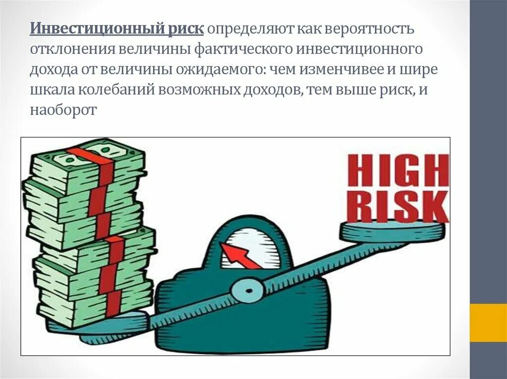 Чем больше риск тем больше доход. Инвестиционные риски. Риски инвестиций. Риски инвестирования. Инвестиционные и финансовые риски.