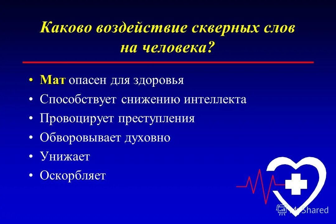 Словарь сквернословия. Влияние слов на здоровье человека. Скверная речь. История происхождения сквернословия. Слово сквернословие скверна.