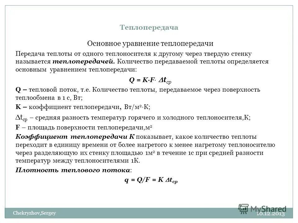 Расчетная формула коэффициент теплопередачи. Коэффициент теплоотдачи формула. Коэффициент теплопередачи теплоносителя. Коэффициент теплоотдачи от воды в баке к внутренней его поверхности. Коэффициент теплопередачи теплоносителя.