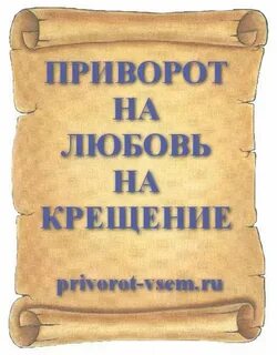 Заговор на красоту на крещение