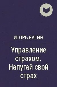 Управление страхом