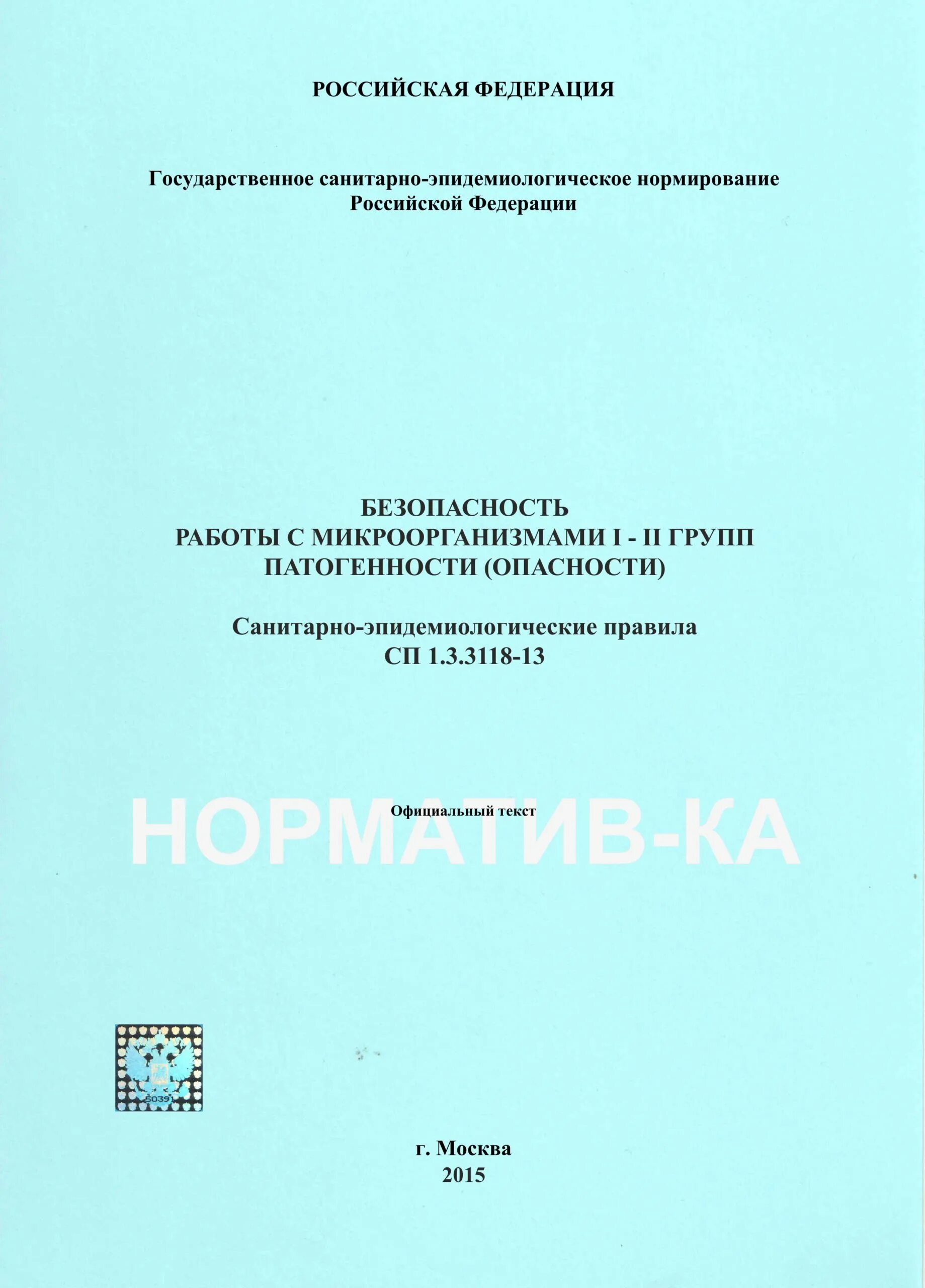 1.3 3118 13. СП 1.3.3118-13. 1 И 2 группа патогенности микроорганизмов. СП 1.2.731-99 журнал. СЭЗ на 3-4 групп патогенности.