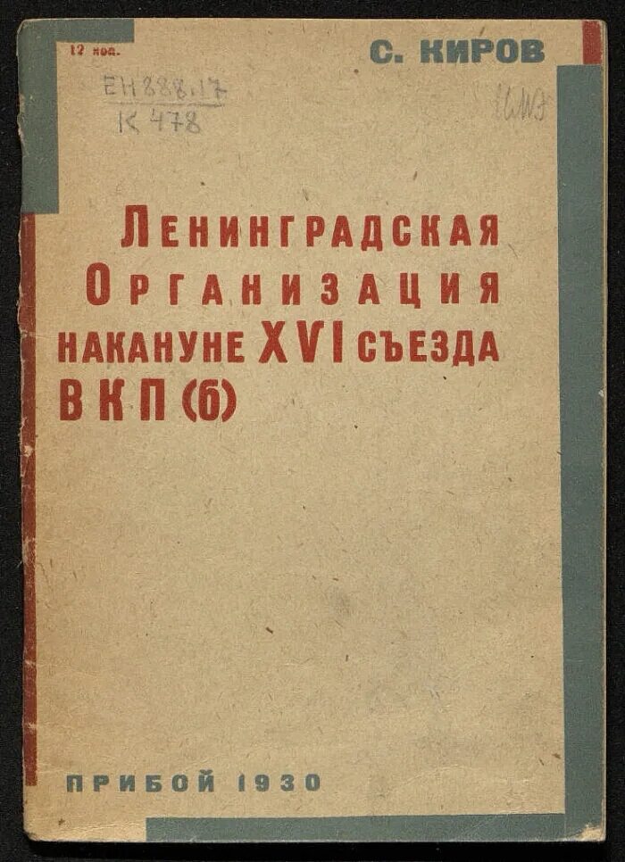 XVI съезд ВКП Б. 16 Съезд ВКПБ. 16 Съезд ВКПБ Стенографический отчет. XVI конференции ВКП. Организовать накануне