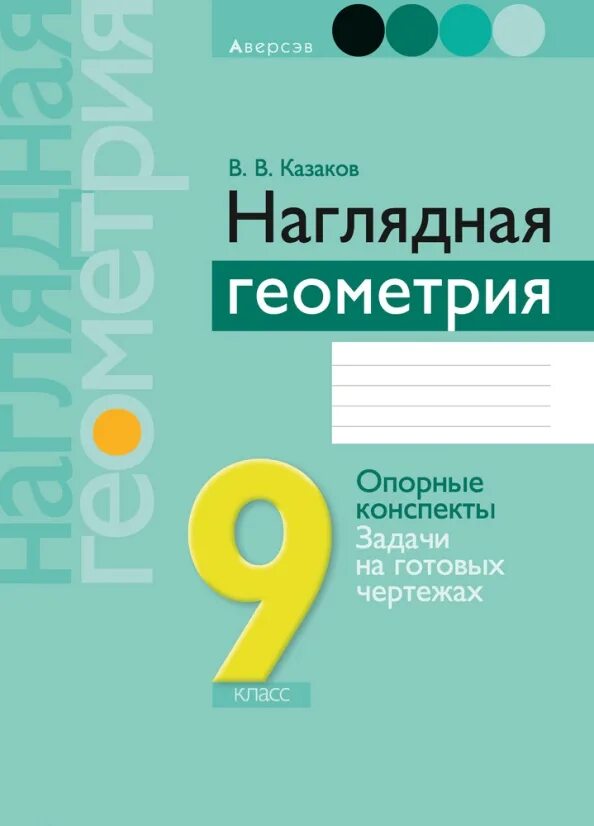 9 казаков наглядная геометрия 9 казаков наглядная геометрия