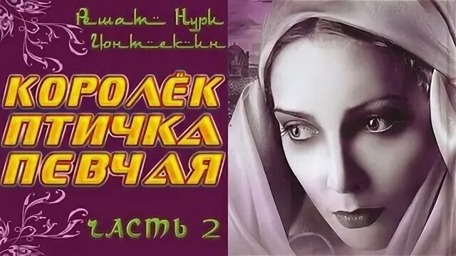 Аудиокнига королек птичка. Королек - птичка певчая Решад Нури Гюнтекин. Решат Нури Гюнтекин королёк птичка певчая. Решат Нури Гюнтекин - королёк – птичка певчая аудиокнига. Решад Нури Гюнтекин поцелуй Фериде.