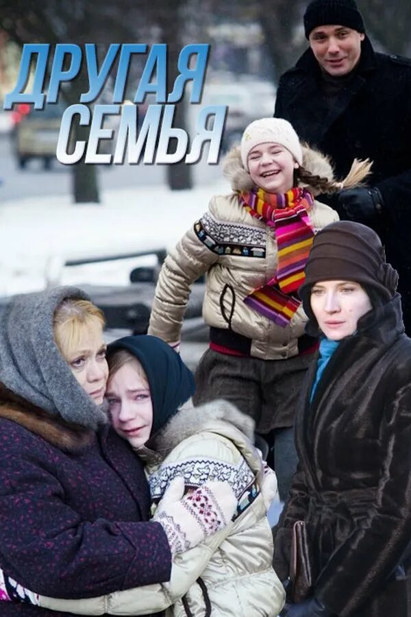 Другая семья 2011. Тайный обмен другая семья. Тайный обмен другая семья. Другая семья 2011. Тайный обмен другая семья.