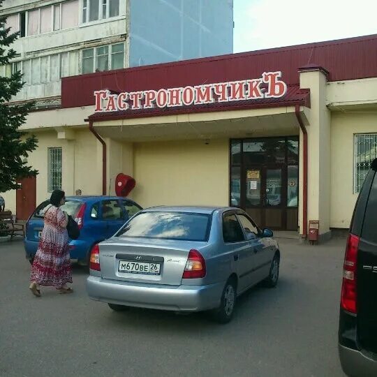 Гастрономчикъ, супермаркет на Октябрьской улице в Ессентуках, Ставрополь - отзыв