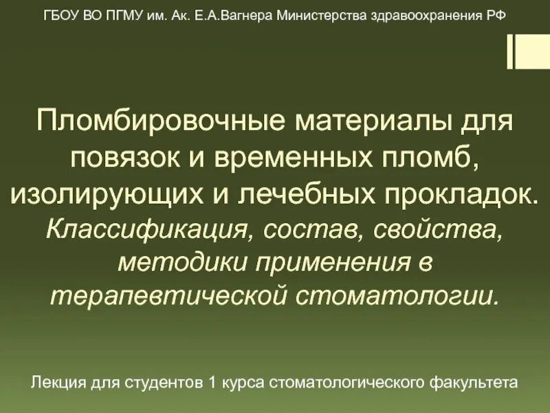 Материал для временной повязки. Пломбировочные материалы для лечебных прокладок. пломбировочные материалы для изолирующих прокладок. материалы для повязок и временных пломб. пломбировочные материалы для прокладок их классификация.