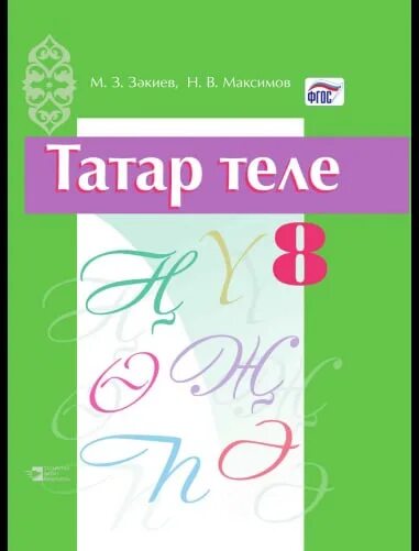 Хайдарова назипова татарский язык 6. Татар теле 9 класс. Татар теле 8 класс. Учебник татар теле 8 класс. Учебник татарского языка 9 класс.