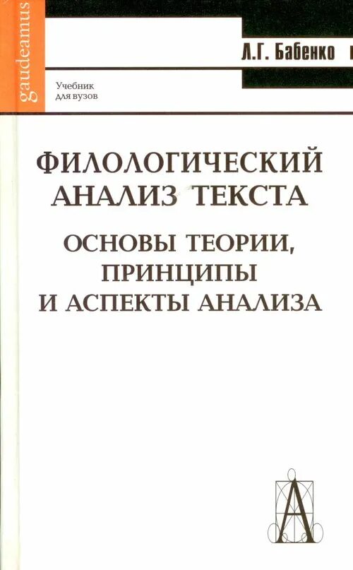 Теория текста учебник. Бабенко филологический анализ. Филологический анализ текста. Филологическийанализтекст. Л Г Бабенко.