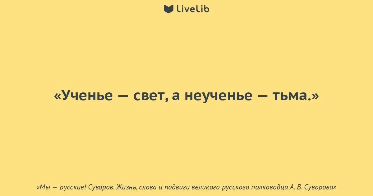 правильное учение свет неучение тьма
