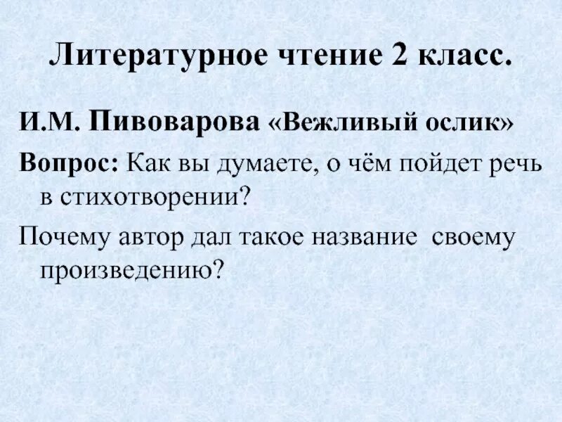 Пивоварова и. "вежливый ослик". Стих вежливый ослик Пивоварова. Пивоварова вежливый ослик текст. Вежливый ослик художественный прием. Вежливый ослик пивоварова