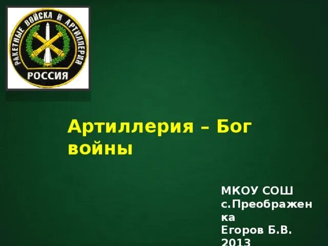 Гимн артиллеристов. Артиллерия Бог войны. Артиллерия Бог войны картинки. Патч артиллерия Бог войны. Тату РВИА Бог войны.