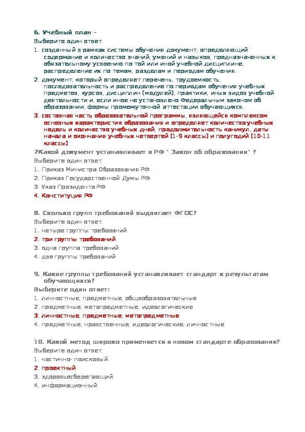 Тест основы законодательства в области образования с ответами. Основы законодательства в области образования тест зачет с ответами. Тест с ответами основа успеха собрания :. Обучение это тест с ответами