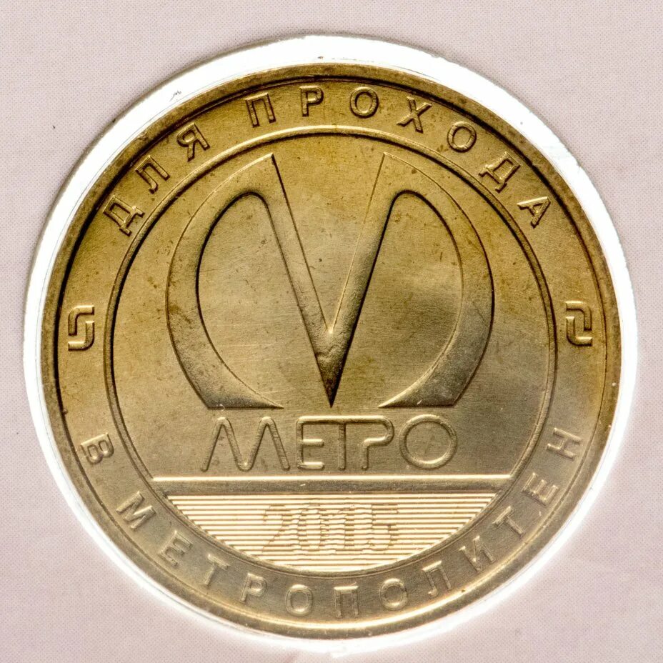 Юбилейный жетон спб. Юбилейный жетон метро спб. Жетоны метрополитена спб. Стоимость жетона в метро спб в 2023. Юбилейный жетон спб.