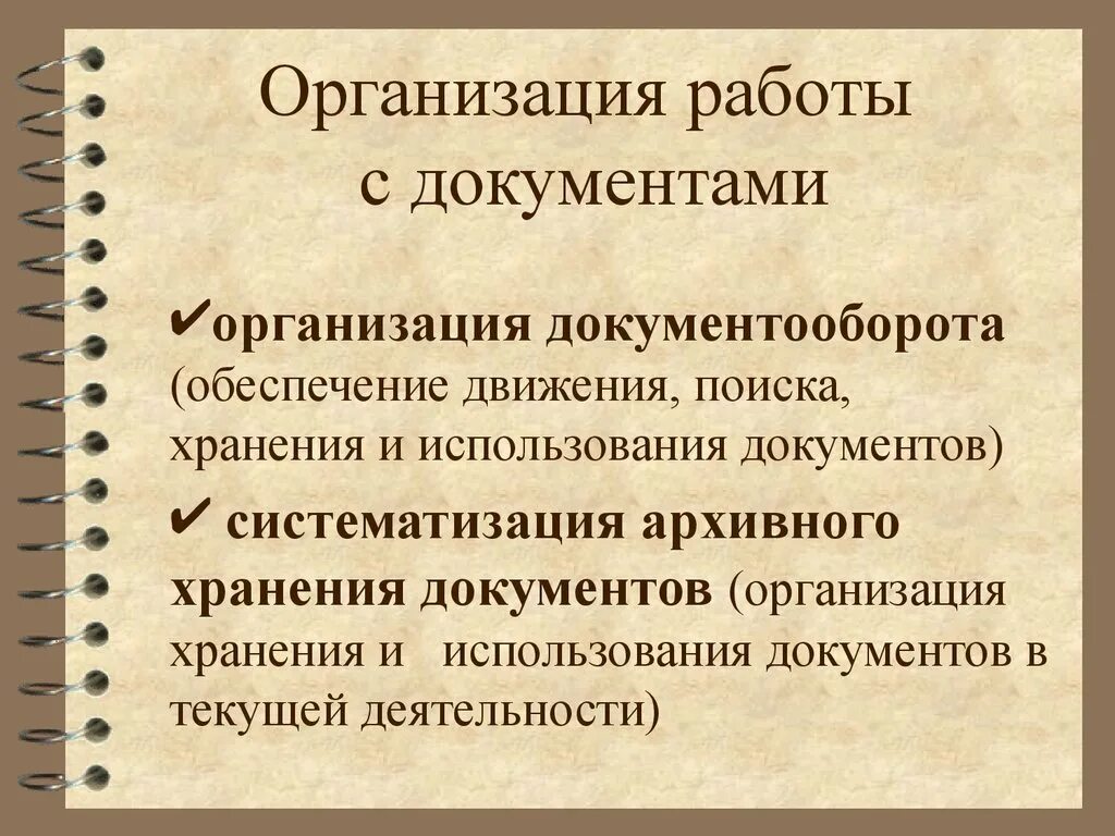 Организацию работы с официальными документами. Организация работы. Организация работы с документами. Организация работы с документацией. Принципы работы с документами.