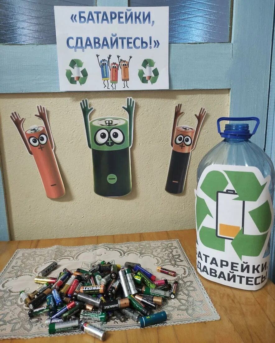 Батарейки сдавайтесь. Сбор батареек для утилизации надпись. Акция сбор батареек в школе. Экологическая акция батарейка. Сбор батареек для утилизации в детском саду.