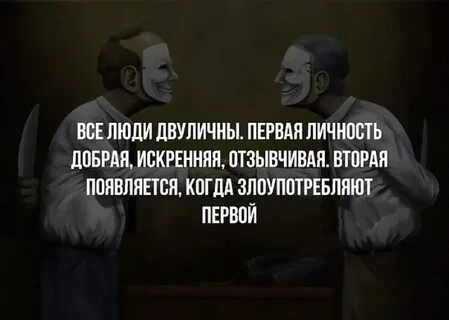 Двуличный человек цитаты со смыслом