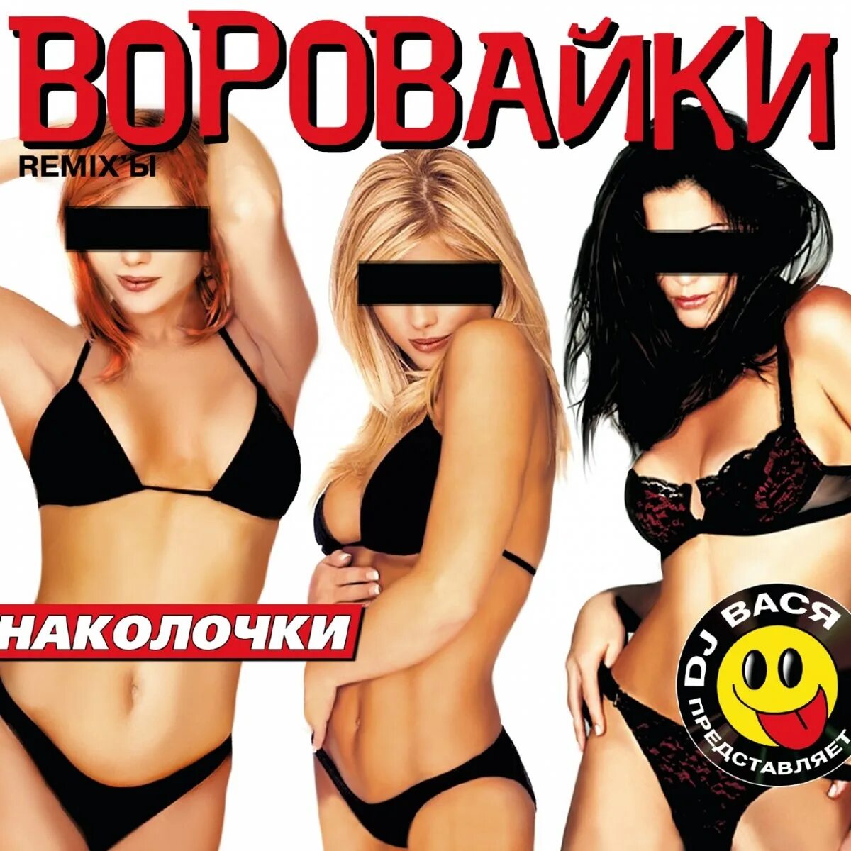 Воровке музыка. Группа воровайки 2002. Группа воровайки Наколочки. Воровайки фотоальбомов. Группа воровайки 2001.