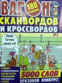 Вагон сканвордов