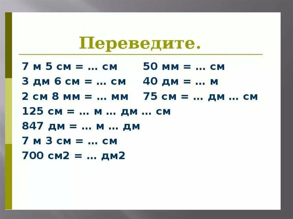 Примеры сантиметры дециметры