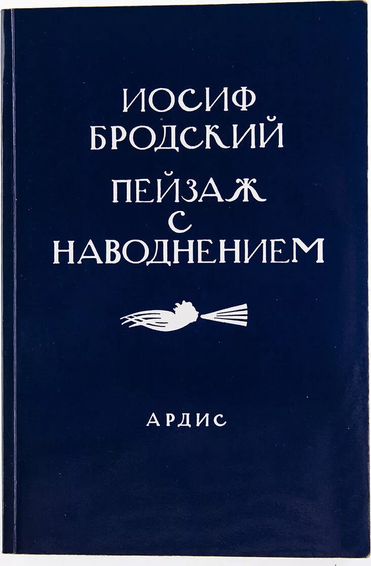 Иосиф Бродский пейзаж с наводнением. Пейзаж с наводнением Бродский сборник. Иосиф Бродский книги. Сборник стихов Бродского. Бродский сборник стихов