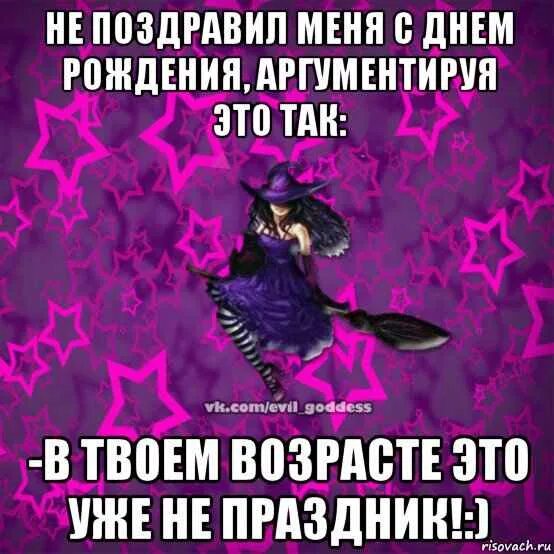 Поздравил бывшую девушку. Не поздравли с днем рождения. ты не поздравил меня с днем рождения. не поздравили с днем рождения. не поздравляйте меня с днем рождения.