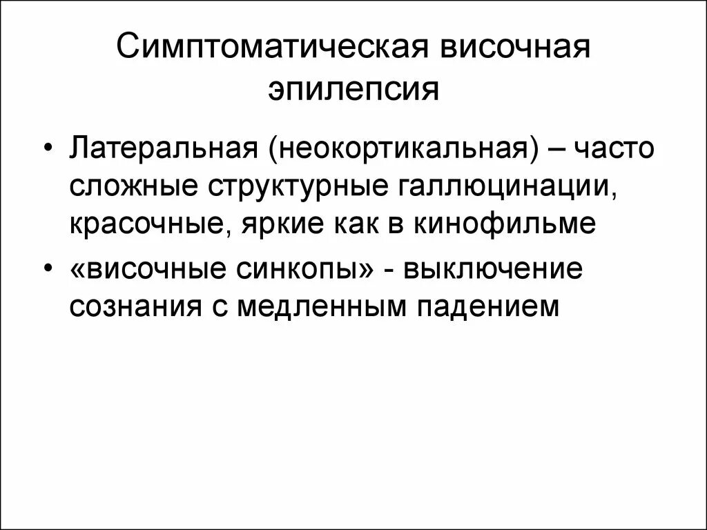 Симптоматическая эпилепсия. Эпилептические галлюцинации. Симптоматическая височная эпилепсия. Височная эпилепсия галлюцинации. Как избавиться от эпилепсии