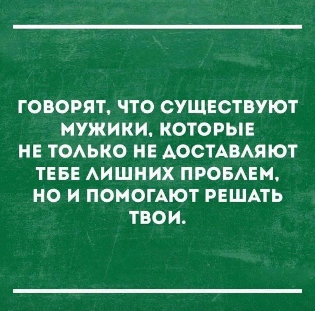 Мужчина должен помочь женщине. Мужчина говорит я решу все твои проблемы. Цитаты мужчина должен решать проблемы. Решаешь свои проблемы и проблемы мужика. Мужчина которые умеет решать проблемы.