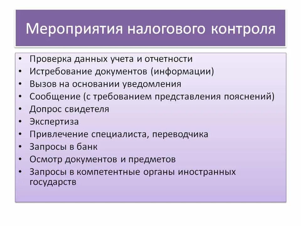 Нк рф контроль. Мероприятия налогового контроля. Основные мероприятия налогового контроля. Дополнительные мероприятия налогового контроля. Алгоритм мероприятий налогового контроля.