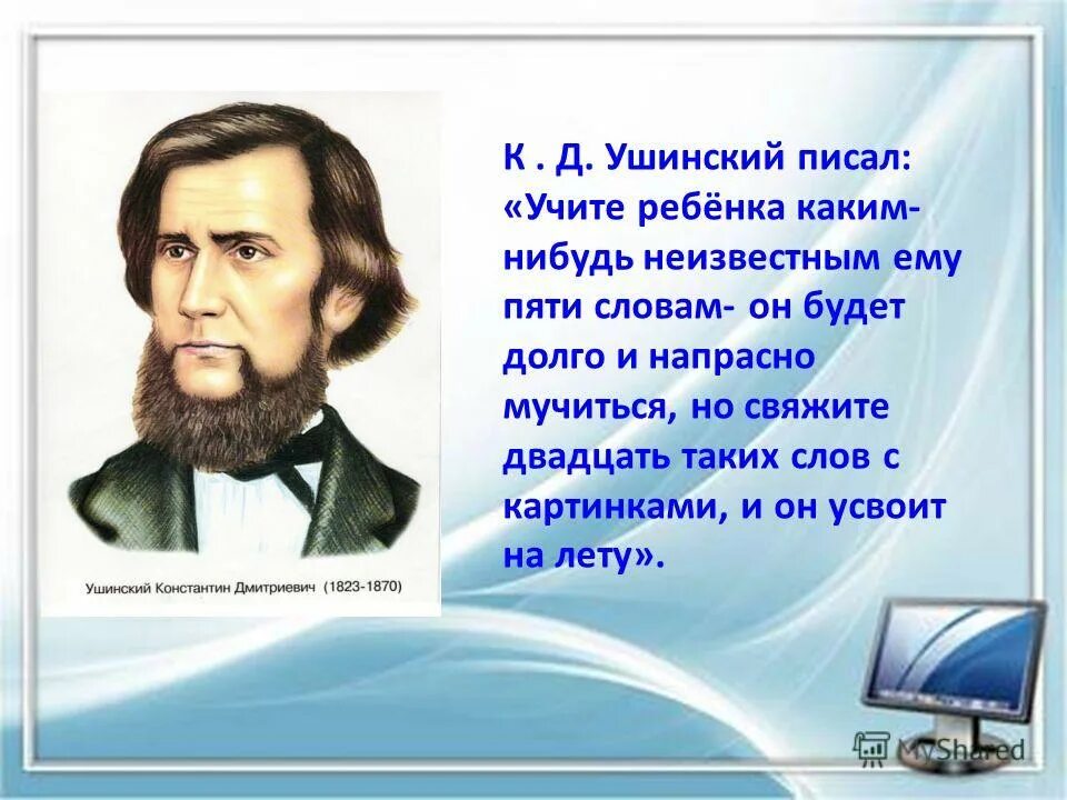 Ушинский цитаты. Ушинский Константин Дмитриевич цитаты. Высказывание Константина Ушинского. Ушинский Константин Дмитриевич его цитата. Высказывания к д Ушинского.