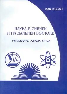 Наука в сибири