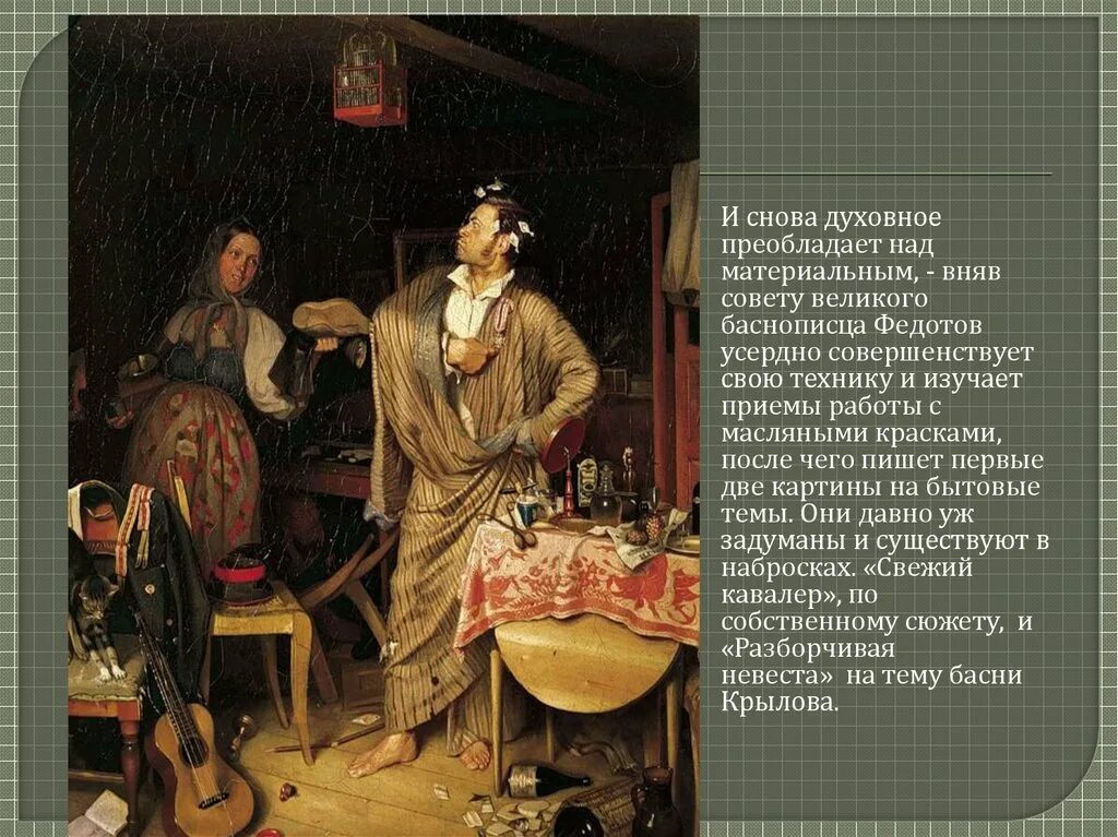 Федотов "свежий кавалер" 1847г. Краткое содержание кавалера. Павел федотов свежий кавалер 1846. Павел федотов свежий кавалер 1846. Федотов.