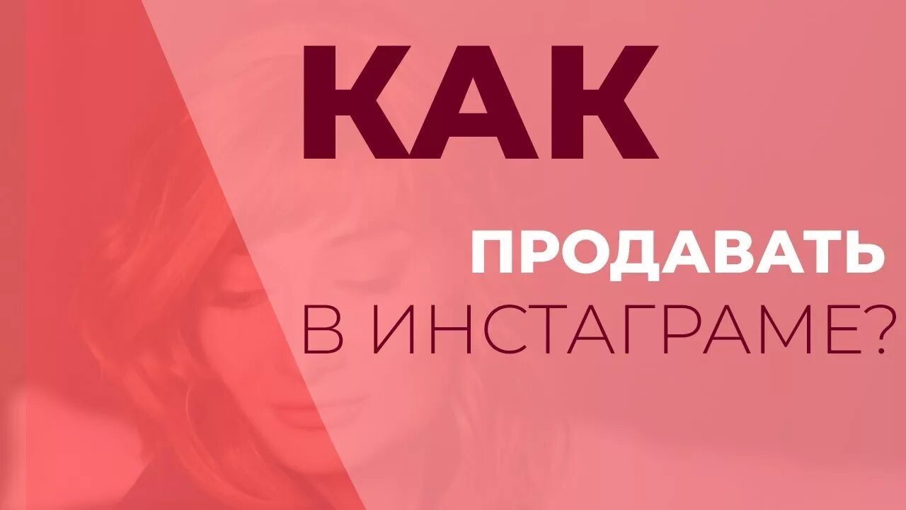 Как продавать через инстаграм. Как продавать в инстаграм. продающий инстаграм.