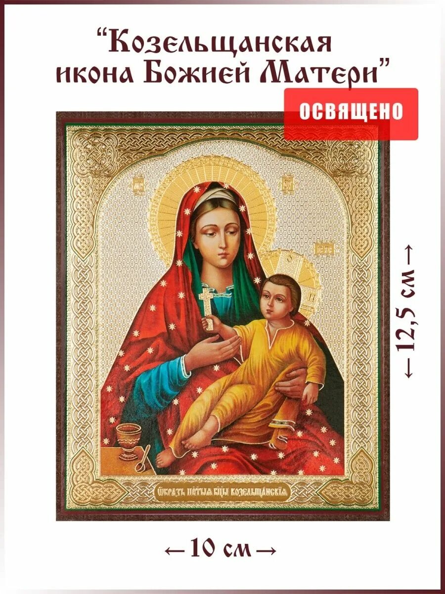 Икона Козельщанская. Икона Козельщанской Божьей матери. Козельщанская икона Божией матери печать. Козельщанская икона Божией матери в чем помогает. Акафист козельщанской иконе божией матери