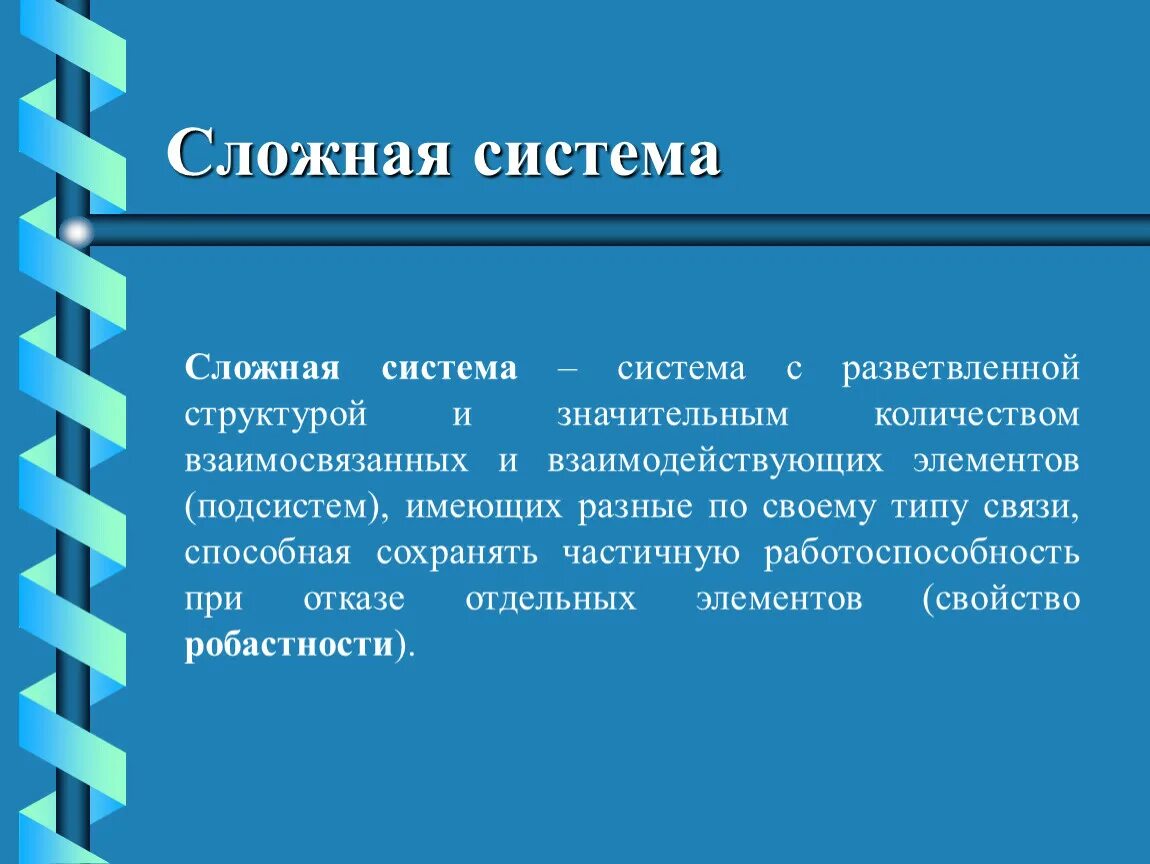 Методология сложных систем. Сложная система. Теория сложных систем. Основные положения теории сложных систем. Сложная система это система.