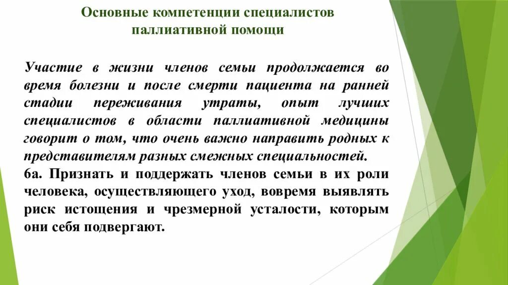 Особенности общения в паллиативной помощи. Стадии переживания паллиативной помощи. Общий уход за паллиативным больным. Примерные темы для конференции по паллиативной помощи-. 3 основных навыка