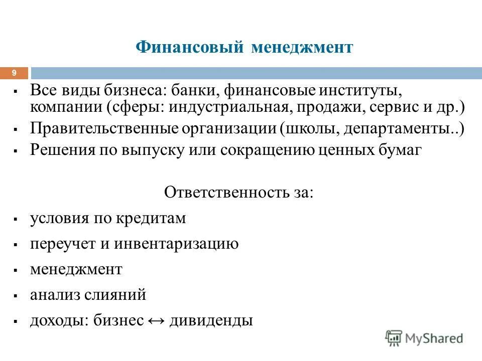 банковский финансовый менеджмент. банковский финансовый менеджмент. схема управления менеджмент. структура системы финансового управления компанией. банковский финансовый менеджмент.