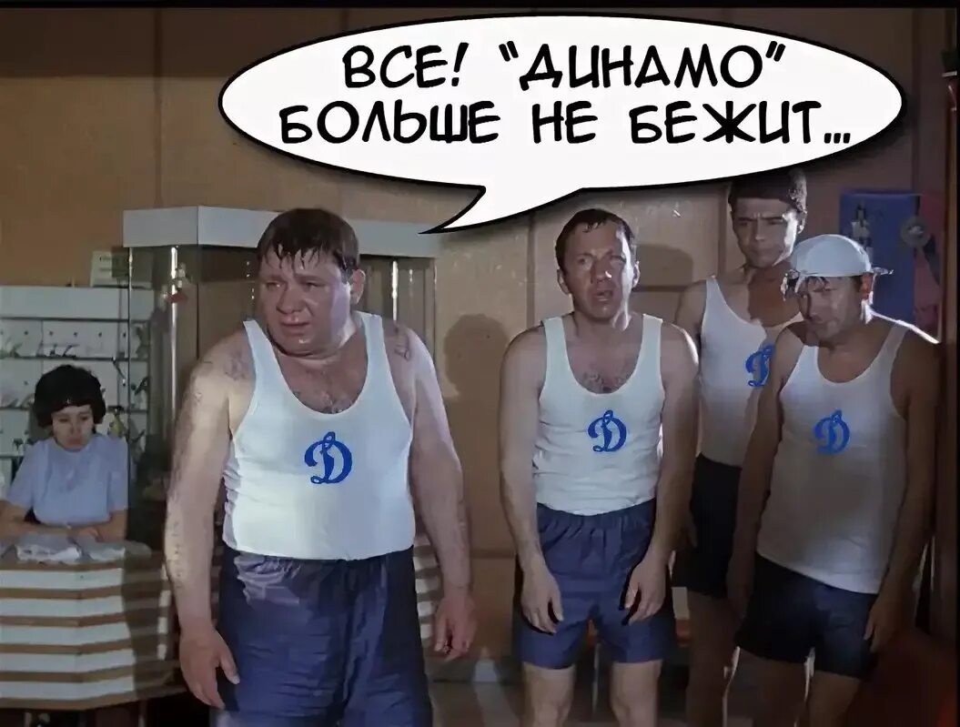 Динамо бежит все бегут джентльмены удачи. Доцент джентльмены удачи бег. Динамо бежит. Джентльмены удачи бег. Динамо бежит все бегут.