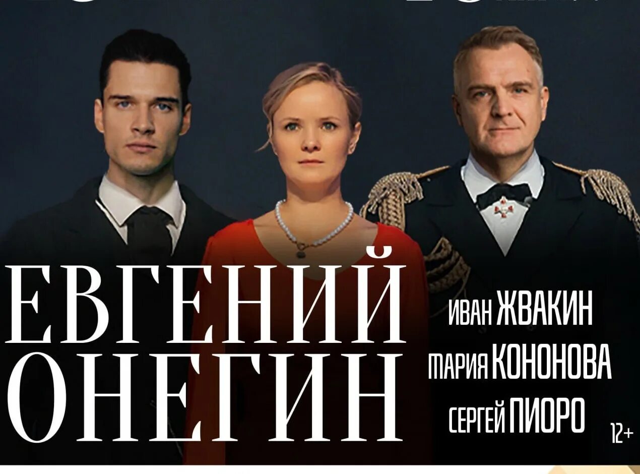 Спектакль онегин в архангельске. Онегин спектакль.