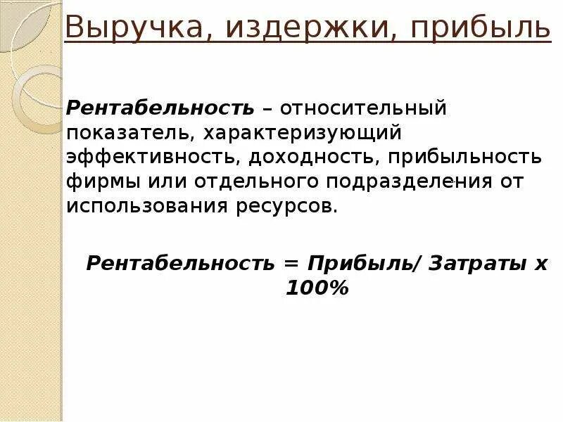 Прибыль и рентабельность фирмы. Доход прибыль рентабельность. Доход и прибыль фирмы рентабельность. Рентабельность от выручки. Правила издержек и прибыли