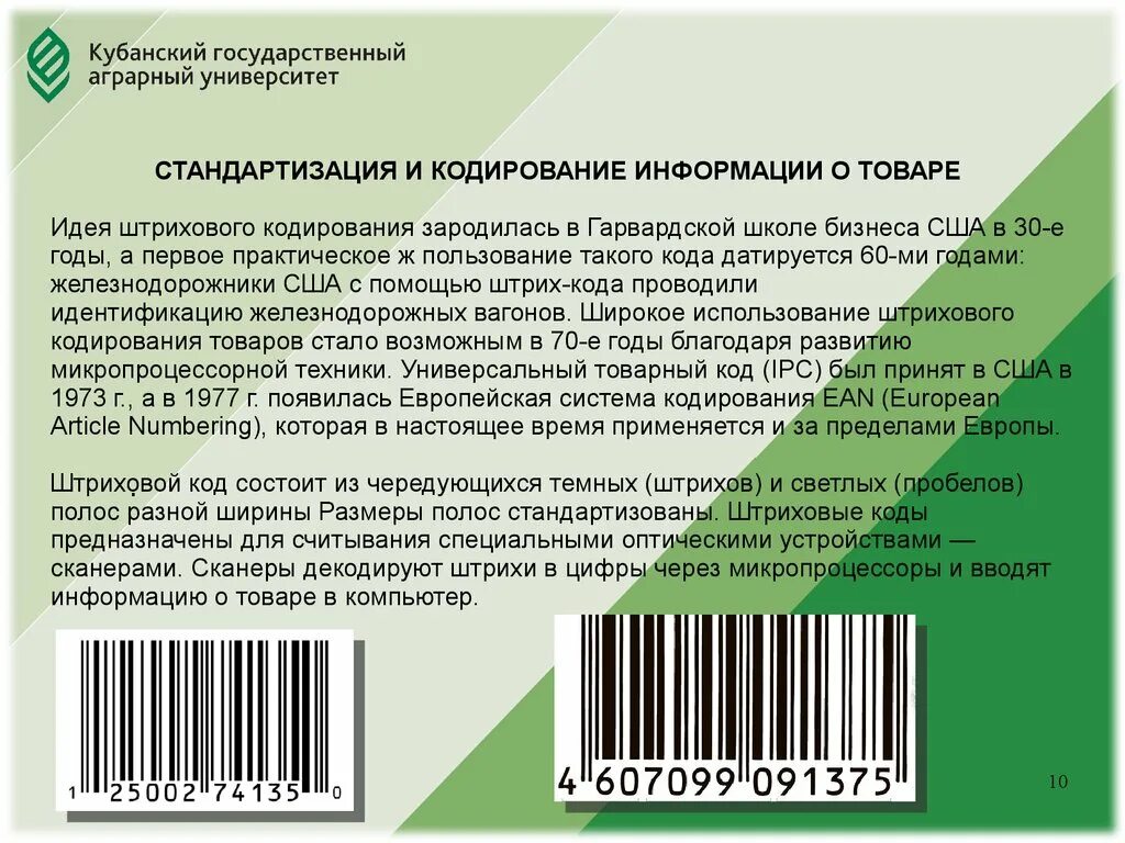 Подлинность штрихкода. Штриховое кодирование. Штрихкодирование товара. Штриховой код на упаковке. Стандартизация и кодирование информации о товаре.