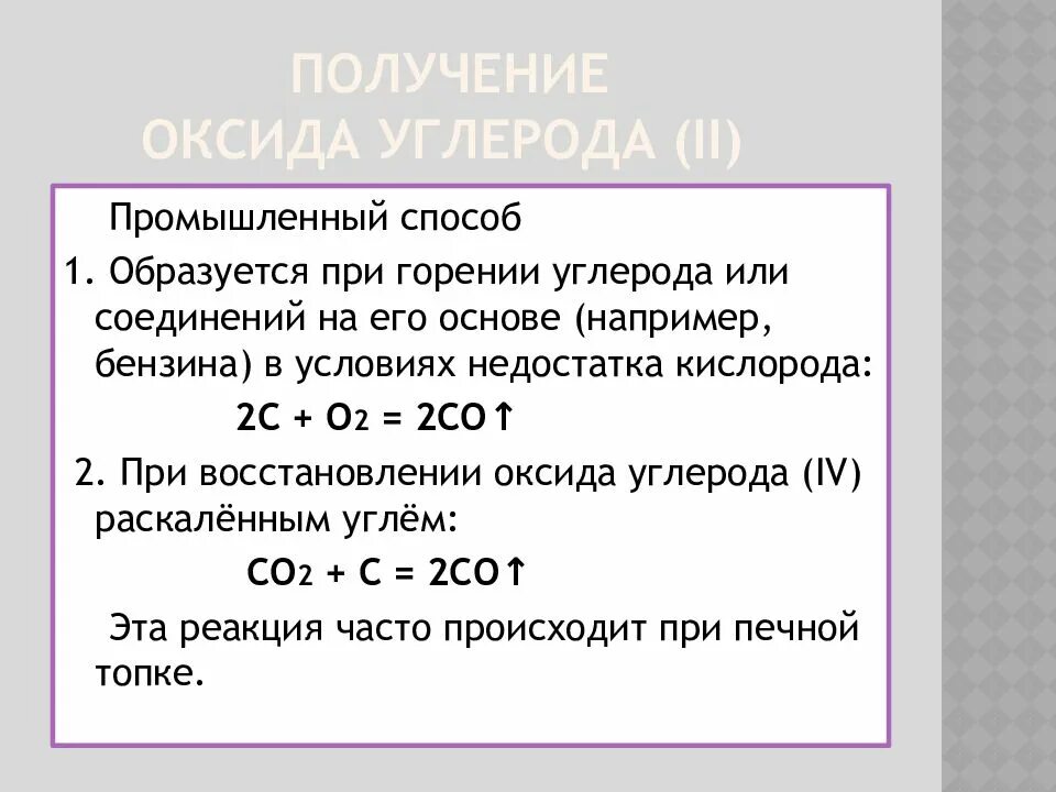 Получение оксида углерода 2. Способы получения оксида углерода 2. Реакция получения оксида углерода. Оксид углерода II получение. Какой объем оксида углерода образуется при сжигании