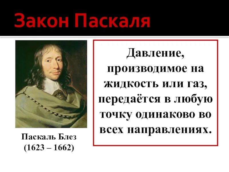 Передача давления во всех направлениях происходит. Закон Паскаля. Закон па. Паскаль презентация. Презентация по физике.