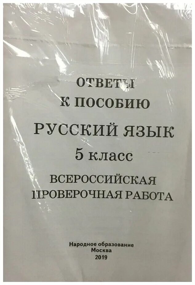 Впр русский язык 5 1. Русский язык Всероссийская проверочная работа 5 класс. ВПР 5 класс русский язык народное образование. ВПР русский язык 5 класс Мальцева. Мальцева ВПР 8 класс русский язык.