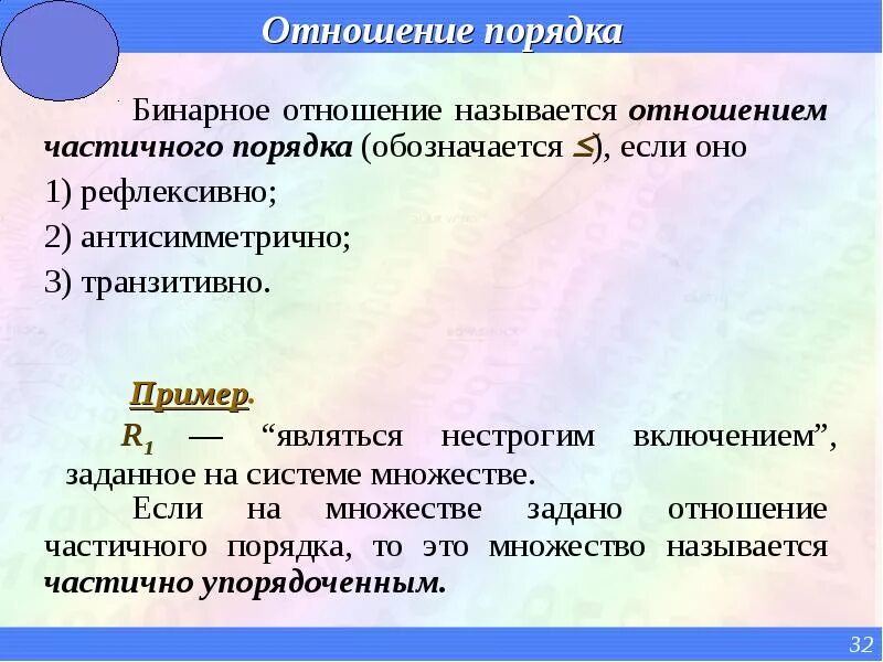 Как называются отношения в 3. Частичный порядок бинарного отношения. Отношение частичного порядка. Бинарное отношение порядка. Отношение частичного порядка на множестве.